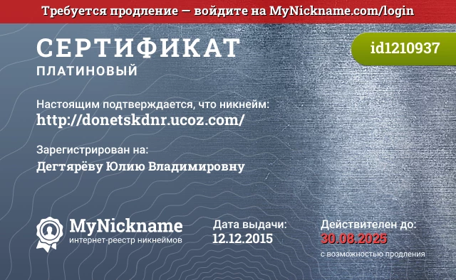 Сертификат на никнейм http://donetskdnr.ucoz.com/, зарегистрирован на Дегтярёву Юлию Владимировну