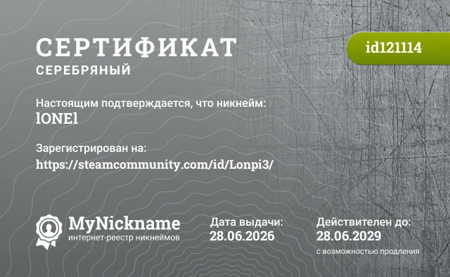 Сертификат на никнейм lONEl, зарегистрирован на https://steamcommunity.com/id/Lonpi3/