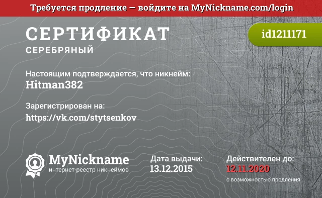 Сертификат на никнейм Hitman382, зарегистрирован на https://vk.com/stytsenkov