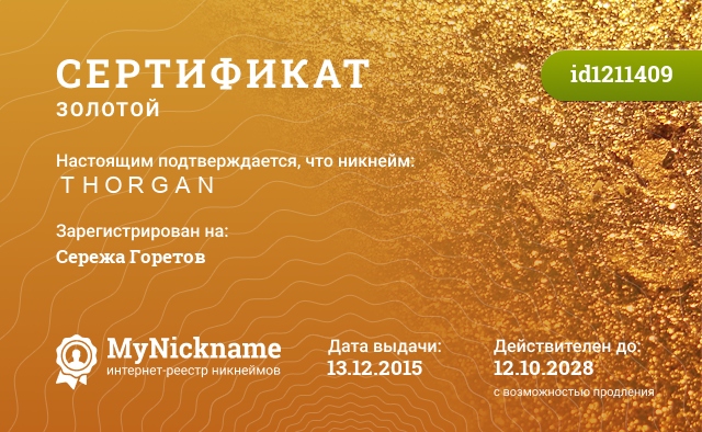 Сертификат на никнейм ＴＨＯＲＧＡＮ, зарегистрирован на Сережа Горетов