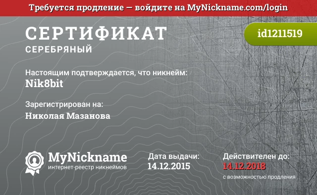Сертификат на никнейм Nik8bit, зарегистрирован на Николая Мазанова