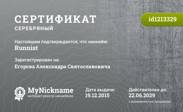Сертификат на никнейм Runnist, зарегистрирован на Егорова Александра Святославовича