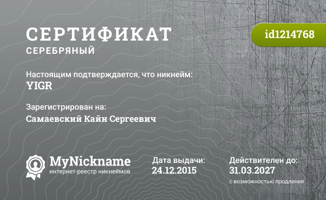 Сертификат на никнейм YIGR, зарегистрирован на Самаевский Кайн Сергеевич