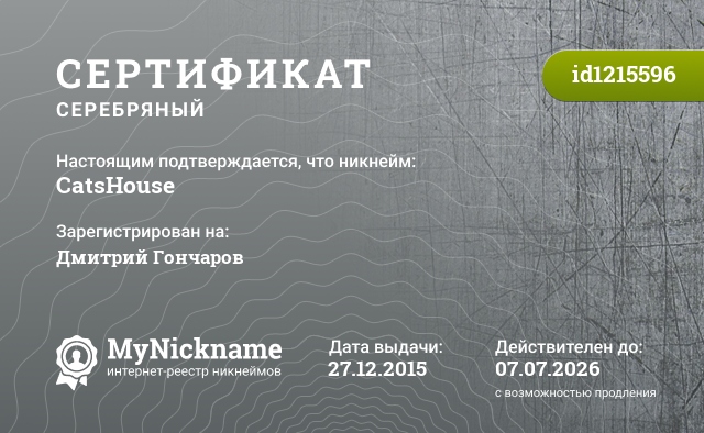 Сертификат на никнейм CatsHouse, зарегистрирован на Дмитрий Гончаров