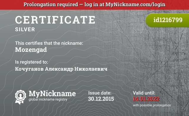 Certificate for nickname Mozengad is registered to: Кочуганов Александр Николаевич