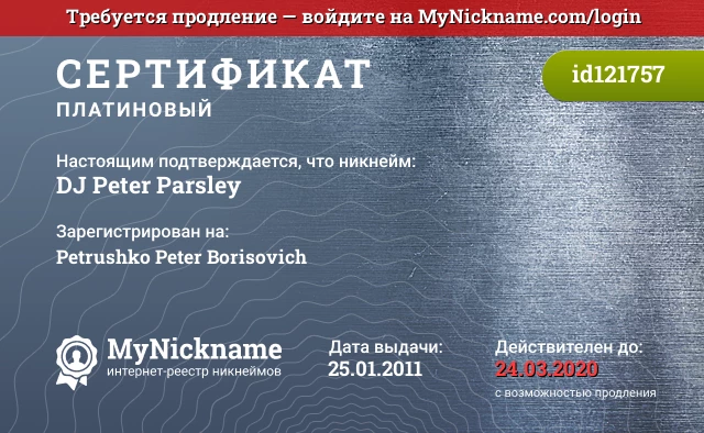 Сертификат на никнейм DJ Peter Parsley, зарегистрирован на Petrushko Peter Borisovich