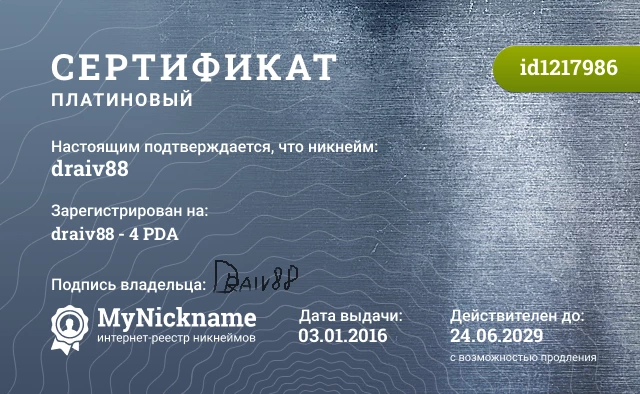 Сертификат на никнейм draiv88, зарегистрирован на draiv88 - 4 PDA