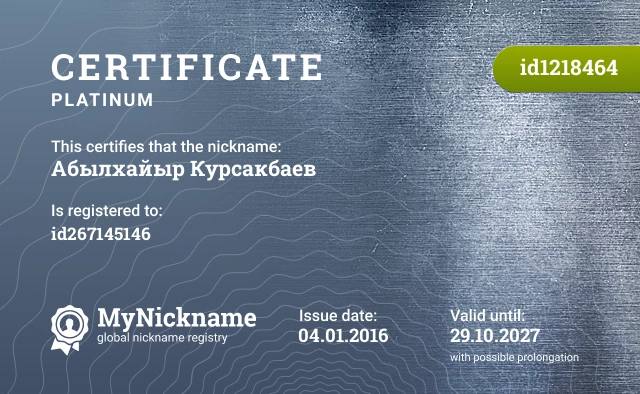 Certificate for nickname Абылхайыр Курсакбаев is registered to: id267145146