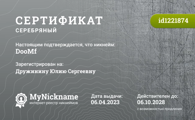 Сертификат на никнейм DooMf, зарегистрирован на Дружинину Юлию Сергеевну