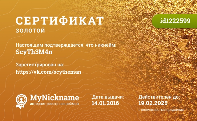 Сертификат на никнейм ScyTh3M4n, зарегистрирован на https://vk.com/scytheman