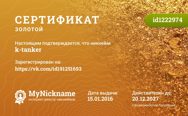 Сертификат на никнейм k-tanker, зарегистрирован на https://vk.com/id191251693