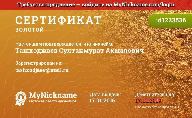 Сертификат на никнейм Ташходжаев Султанмурат Акмалович, зарегистрирован на tashxodjaev@mail.ru
