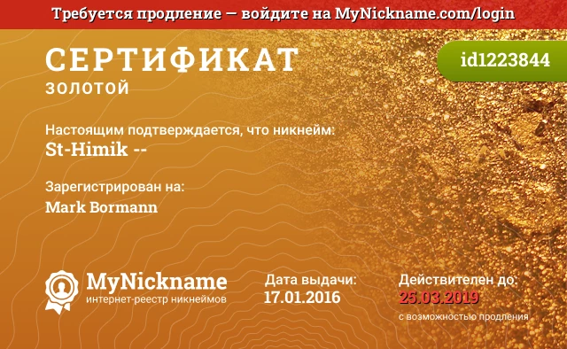 Сертификат на никнейм St-Himik --, зарегистрирован на Mark Bormann