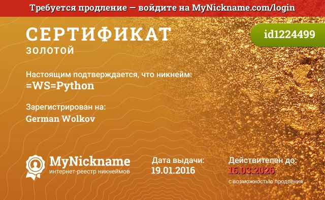 Сертификат на никнейм =WS=Python, зарегистрирован на German Wolkov