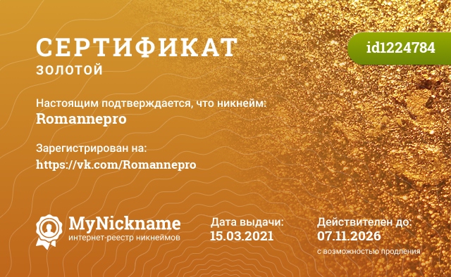 Сертификат на никнейм Romannepro, зарегистрирован на https://vk.com/Romannepro