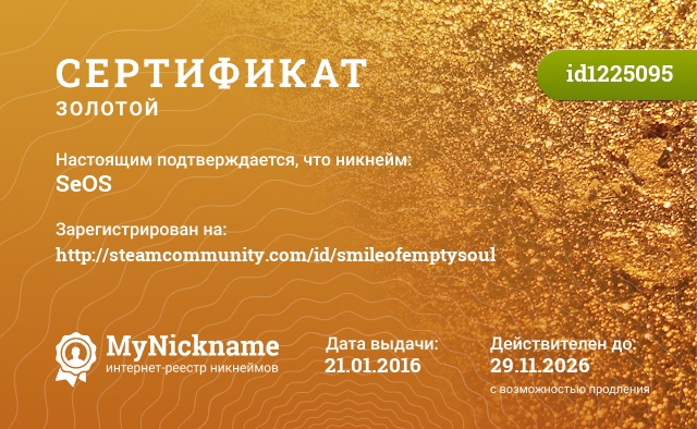 Сертификат на никнейм SeOS, зарегистрирован на http://steamcommunity.com/id/smileofemptysoul