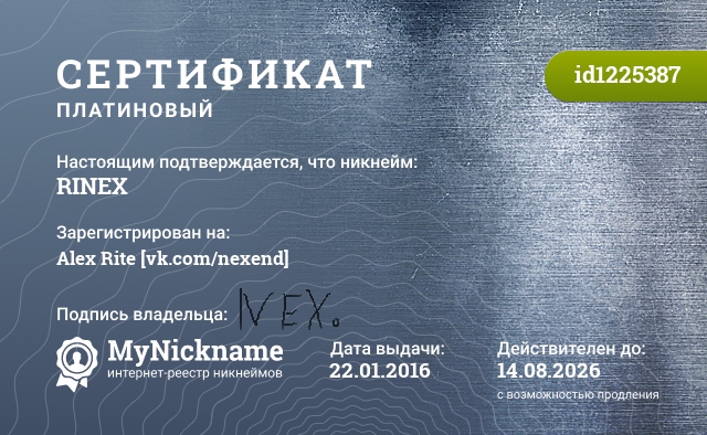 Сертификат на никнейм RINEX, зарегистрирован на Alex Rite [vk.com/nexend]