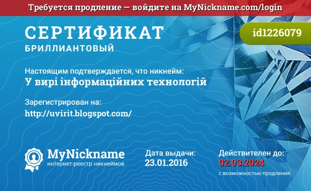 Сертификат на никнейм У вирі інформаційних технологій, зарегистрирован на http://uvirit.blogspot.com/