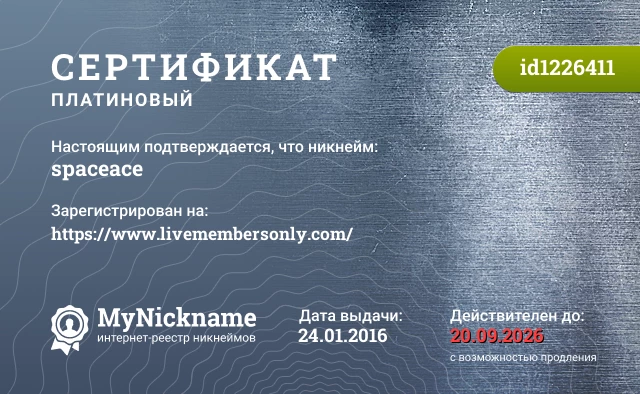 Сертификат на никнейм spaceace, зарегистрирован на https://www.livemembersonly.com/