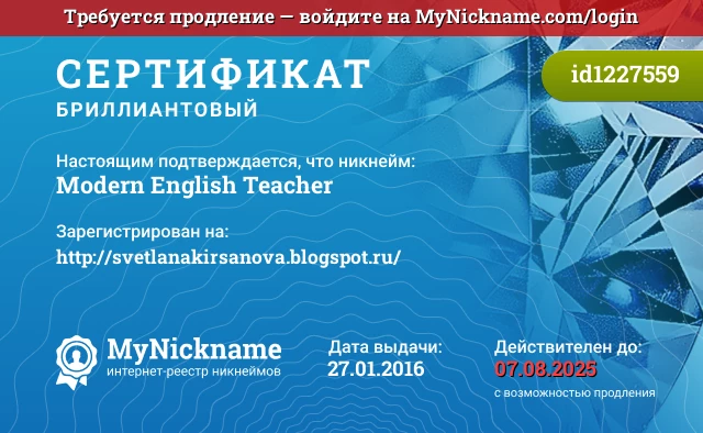 Сертификат на никнейм Modern English Teacher, зарегистрирован на http://svetlanakirsanova.blogspot.ru/