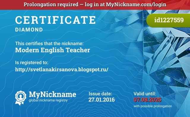 Certificate for nickname Modern English Teacher is registered to: http://svetlanakirsanova.blogspot.ru/
