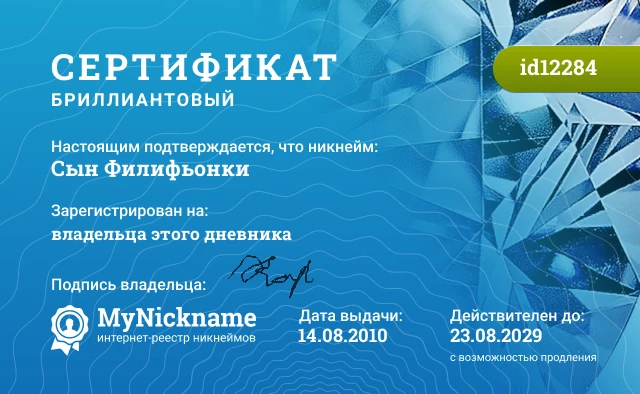 Сертификат на никнейм Сын Филифьонки, зарегистрирован на владельца этого дневника