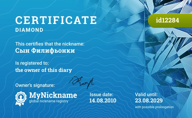 Certificate for nickname Сын Филифьонки is registered to: the owner of this diary