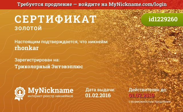 Сертификат на никнейм rhonkar, зарегистрирован на Триколорный Энтэвэплюс