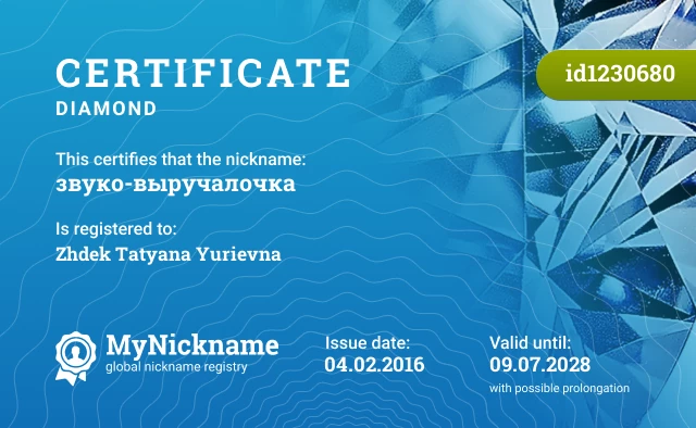 Certificate for nickname звуко-выручалочка is registered to: Zhdek Tatyana Yurievna