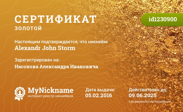 Сертификат на никнейм Alexandr John Storm, зарегистрирован на Насонова Александра Ивановича