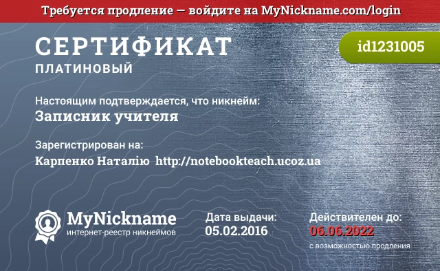 Сертификат на никнейм Записник учителя, зарегистрирован на Карпенко Наталію  http://notebookteach.ucoz.ua