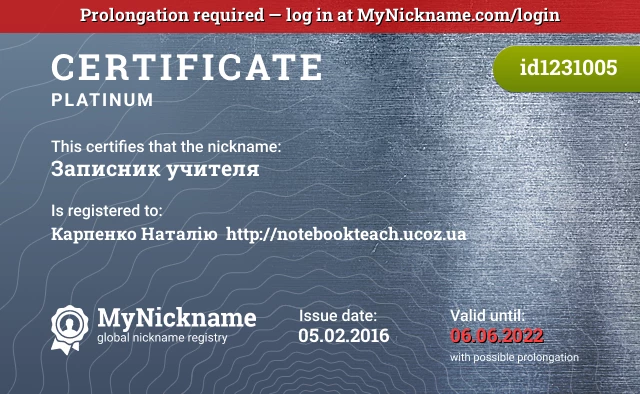 Certificate for nickname Записник учителя is registered to: Карпенко Наталію  http://notebookteach.ucoz.ua