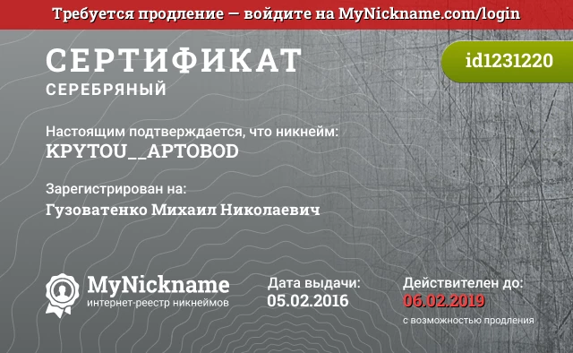 Сертификат на никнейм KPYTOU__APTOBOD, зарегистрирован на Гузоватенко Михаил Николаевич