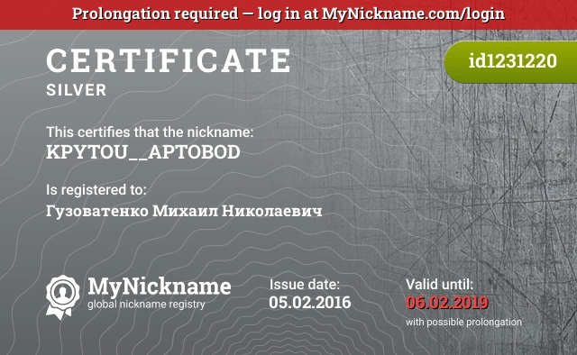 Certificate for nickname KPYTOU__APTOBOD is registered to: Гузоватенко Михаил Николаевич