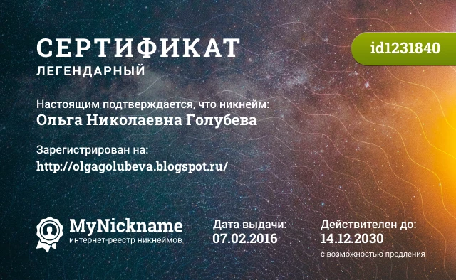 Сертификат на никнейм Ольга Николаевна Голубева, зарегистрирован на http://olgagolubeva.blogspot.ru/