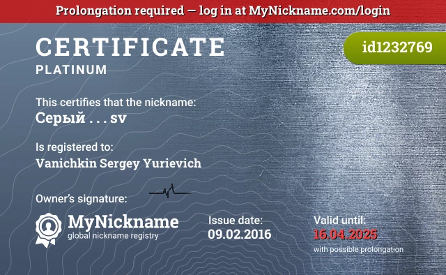 Certificate for nickname Ceрый . . . ⓢⓥ✌ is registered to: Vanichkin Sergey Yurievich