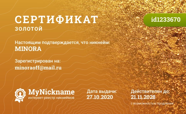 Сертификат на никнейм MINORA, зарегистрирован на minoraoff@mail.ru