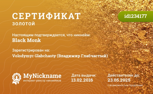 Сертификат на никнейм Black Monk, зарегистрирован на Volodymyr Glabchasty (Владимир Глабчастый)