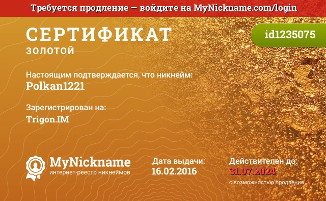 Сертификат на никнейм Polkan1221, зарегистрирован на Trigon.IM