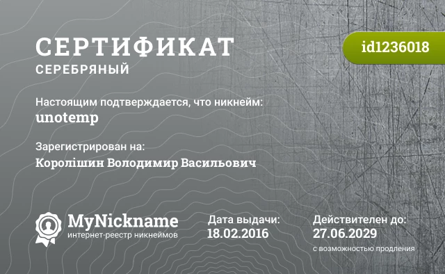 Сертификат на никнейм unotemp, зарегистрирован на Королішин Володимир Васильович