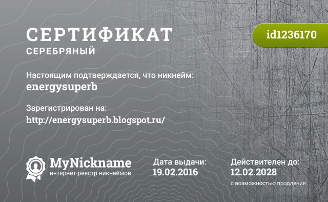 Сертификат на никнейм energysuperb, зарегистрирован на http://energysuperb.blogspot.ru/