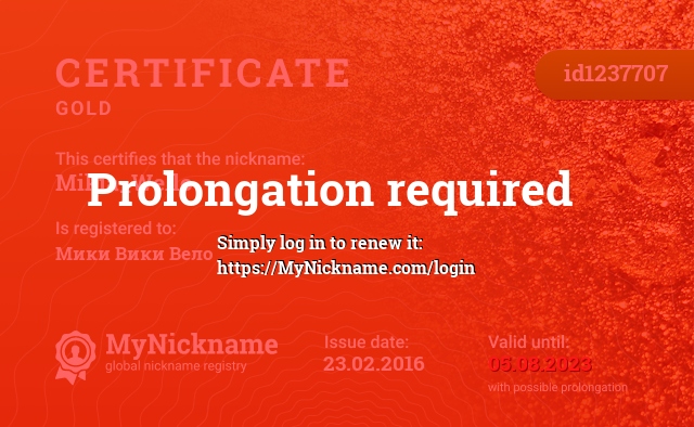 Certificate for nickname Mikia_Wello, registered to: Мики Вики Вело