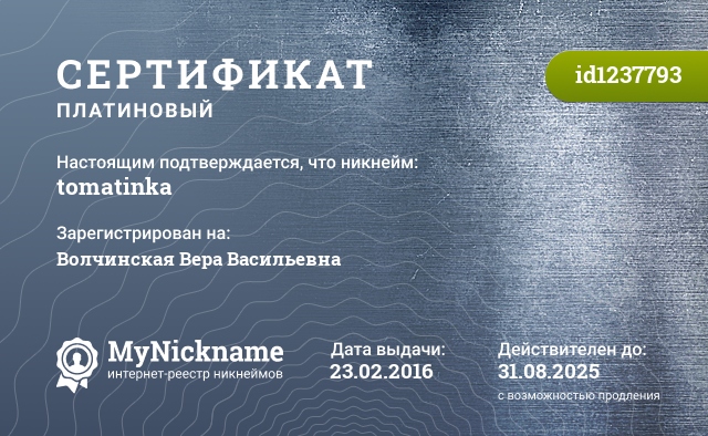 Сертификат на никнейм tomatinka, зарегистрирован на Волчинская Вера Васильевна
