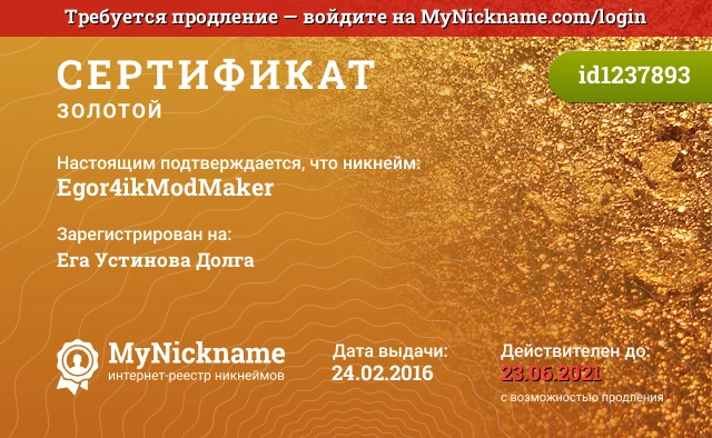 Сертификат на никнейм Egor4ikModMaker, зарегистрирован на Ега Устинова Долга