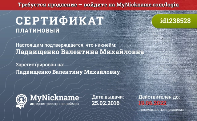 Сертификат на никнейм Ладвищенко Валентина Михайловна, зарегистрирован на Ладвищенко Валентину Михайловну