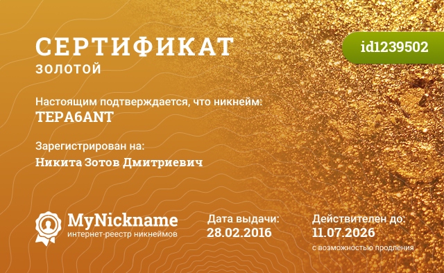 Сертификат на никнейм TEPA6ANT, зарегистрирован на Никита Зотов Дмитриевич