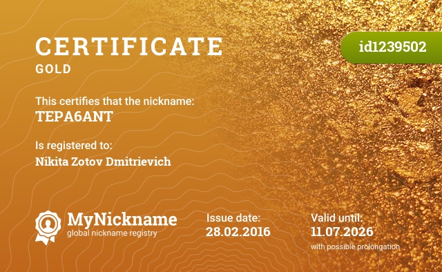Certificate for nickname TEPA6ANT, registered to: Никита Зотов Дмитриевич
