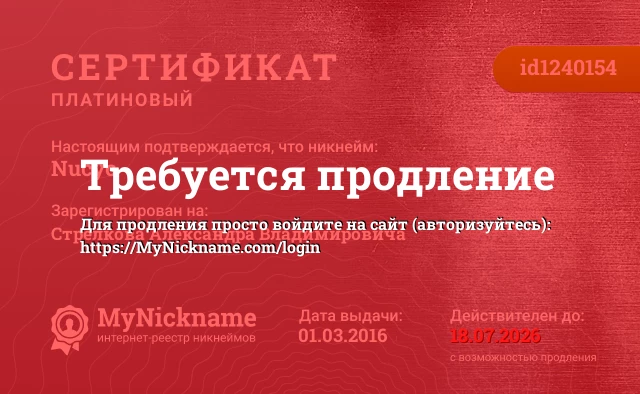 Сертификат на никнейм Nucyc, зарегистрирован на Стрелкова Александра Владимировича