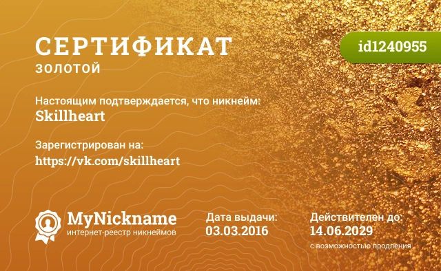 Сертификат на никнейм Skillheart, зарегистрирован на https://vk.com/skillheart