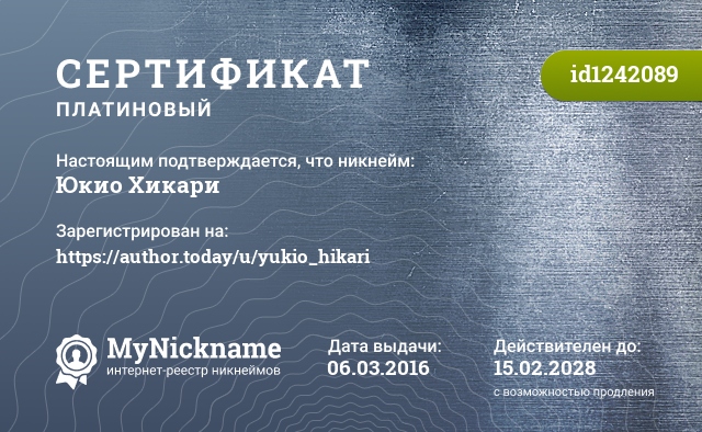 Сертификат на никнейм Юкио Хикари, зарегистрирован на https://author.today/u/yukio_hikari